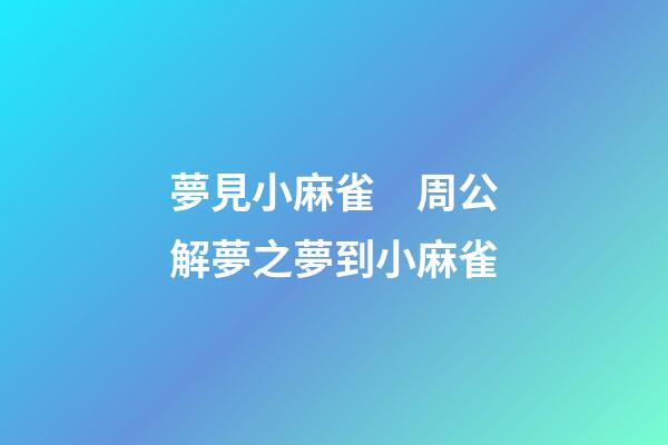 夢見小麻雀　周公解夢之夢到小麻雀